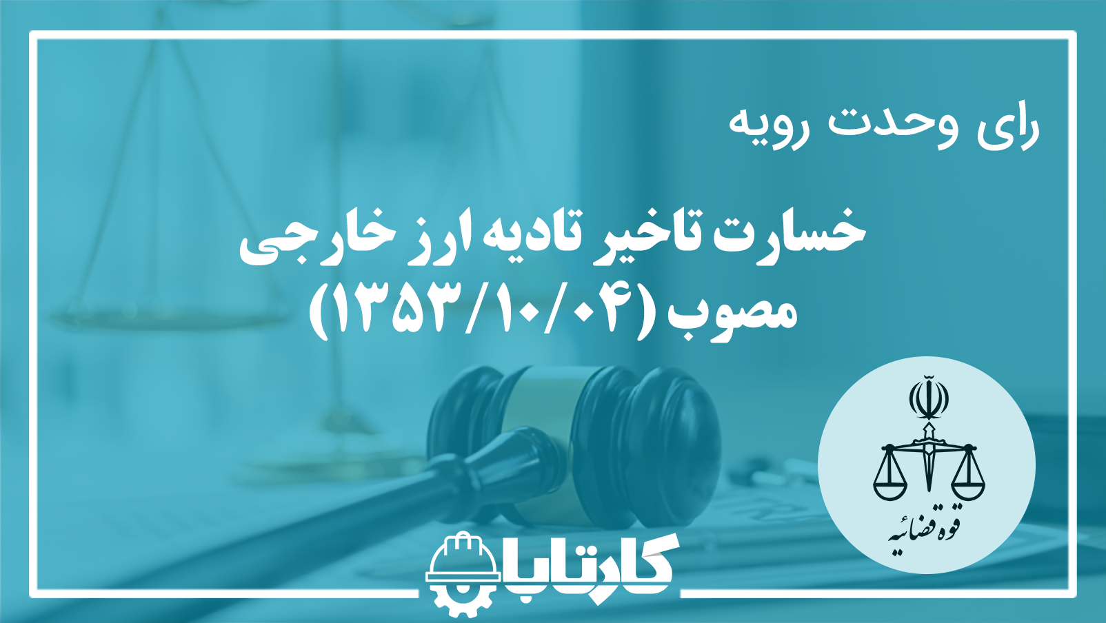 رای وحدت رویه در خصوص خسارت تاخیر تادیه ارز خارجی