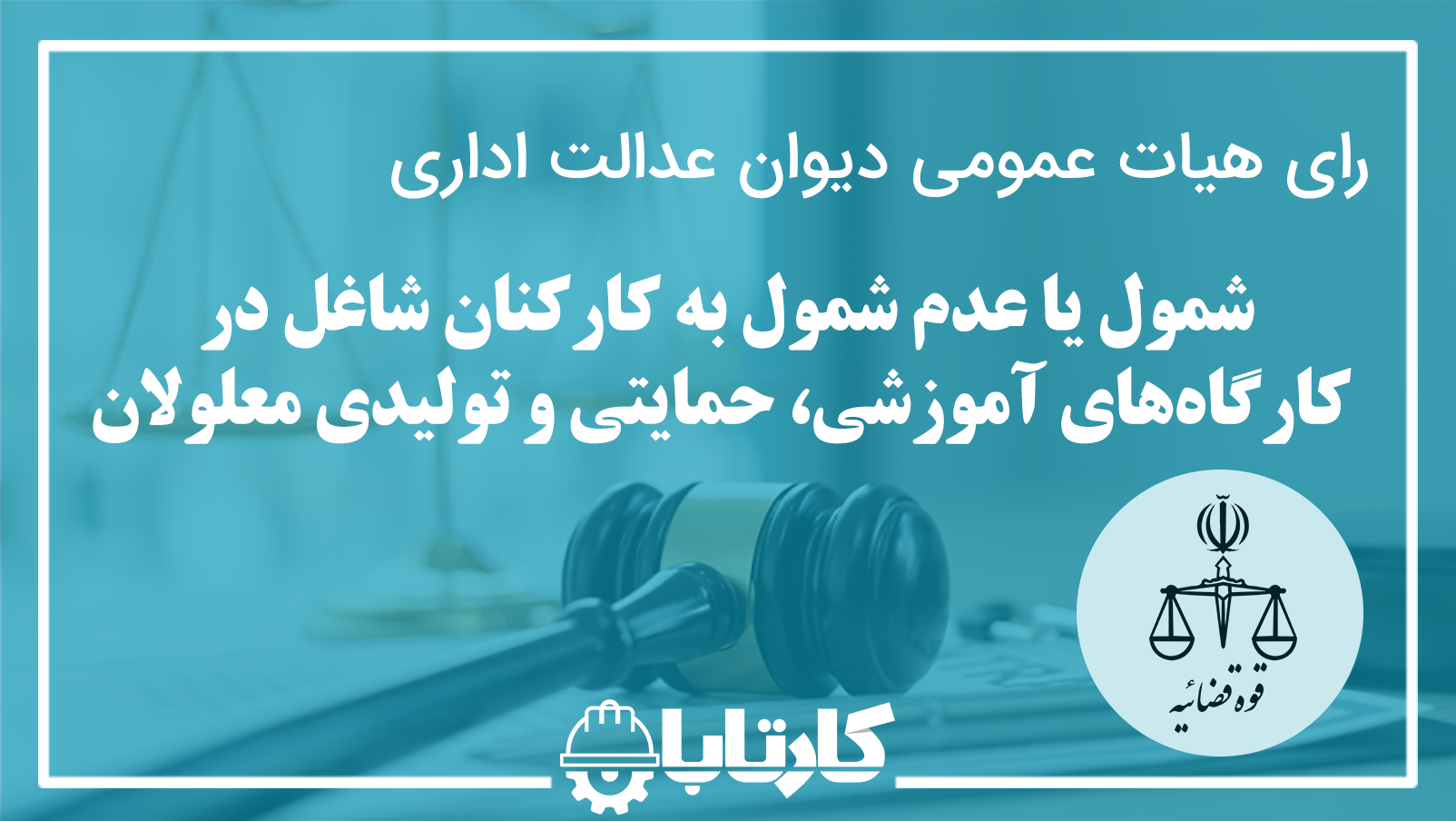 شمول یا عدم شمول به کارکنان شاغل در كارگاه‌های آموزشی، حمايتی و توليدی معلولان