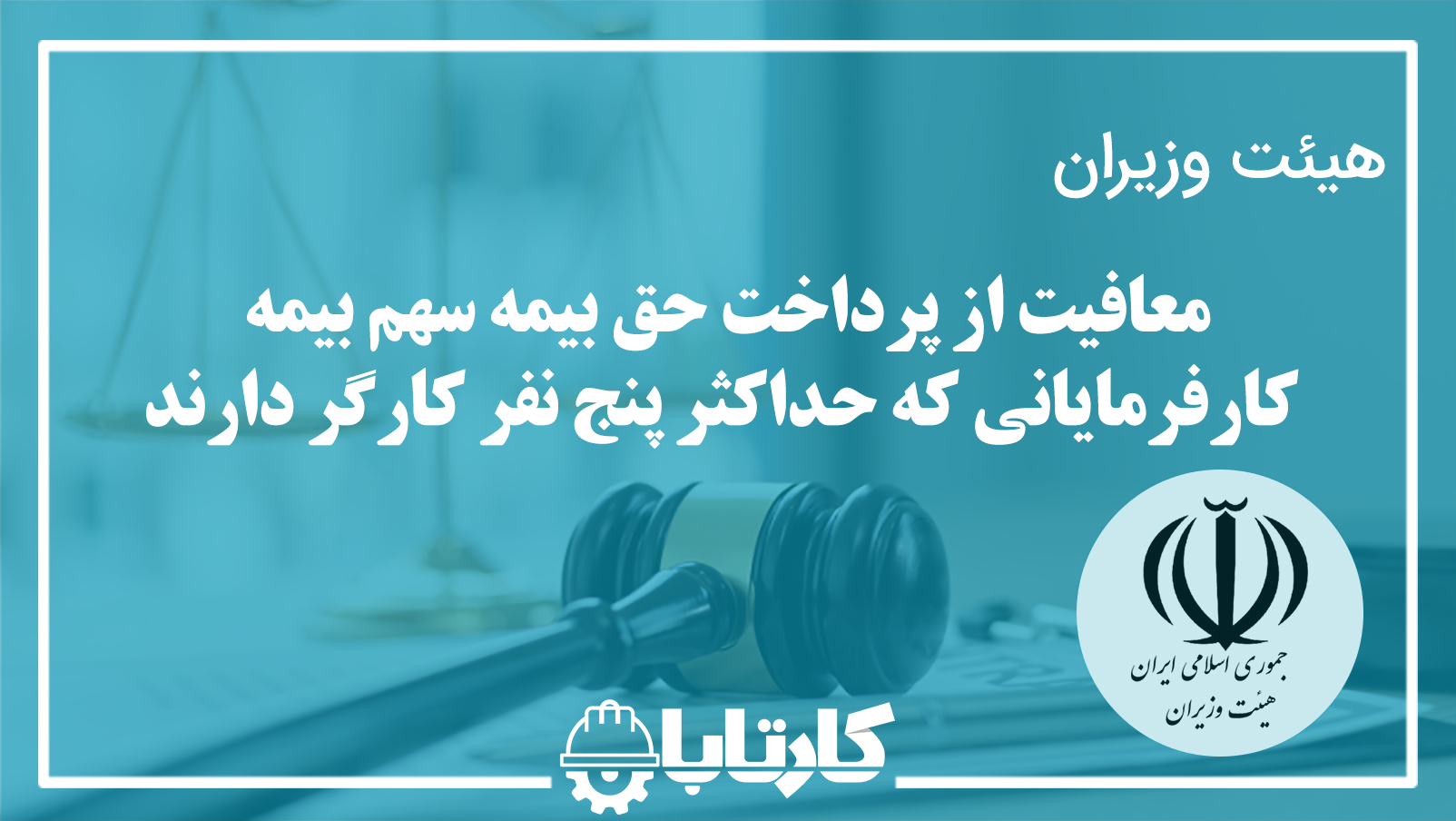 معافیت از پرداخت حق بیمه سهم بیمه کارفرمایانی که حداکثر پنج نفر کارگر دارند