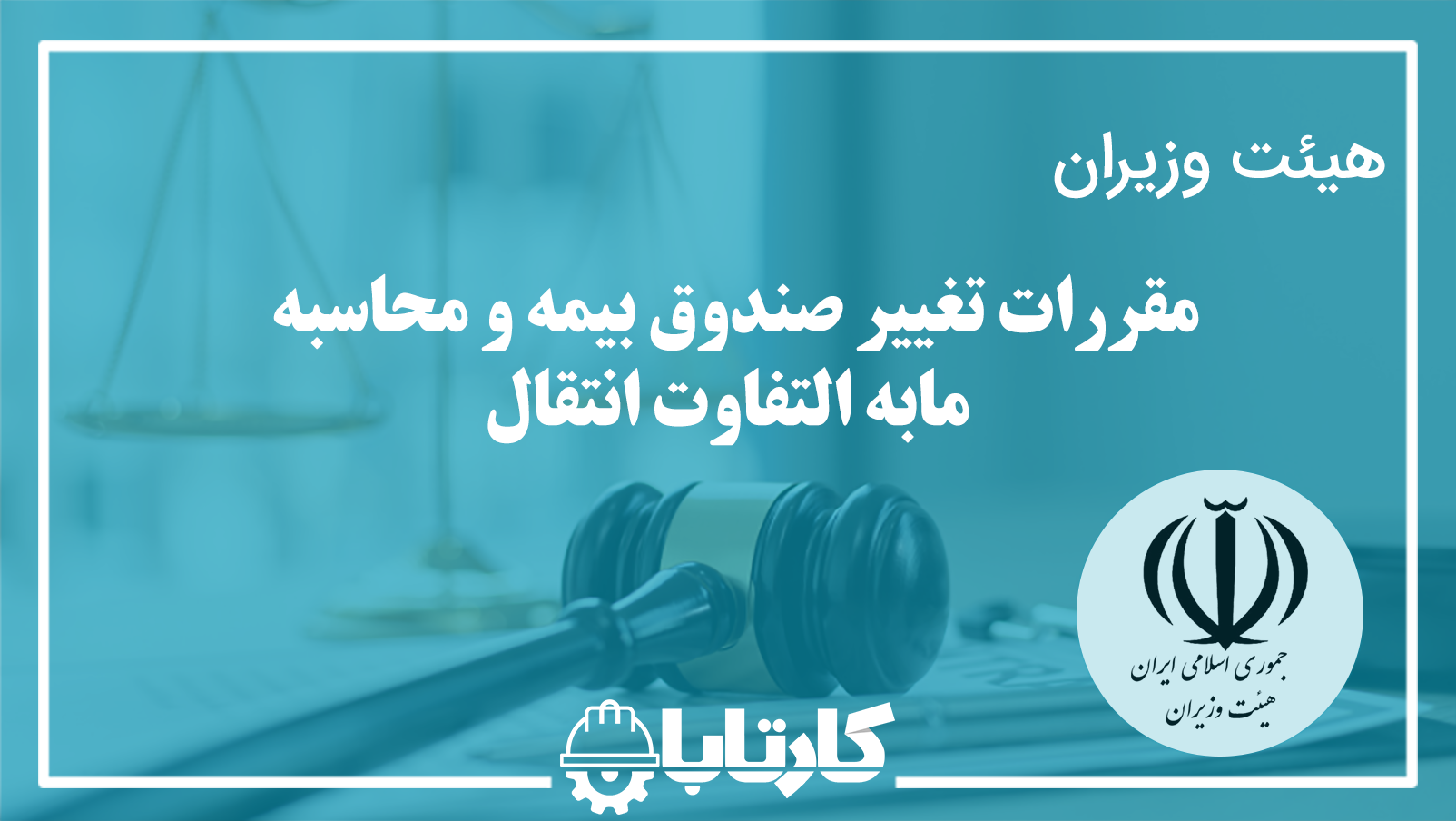 مقررات تغییر صندوق بیمه و محاسبه مابه التفاوت انتقال