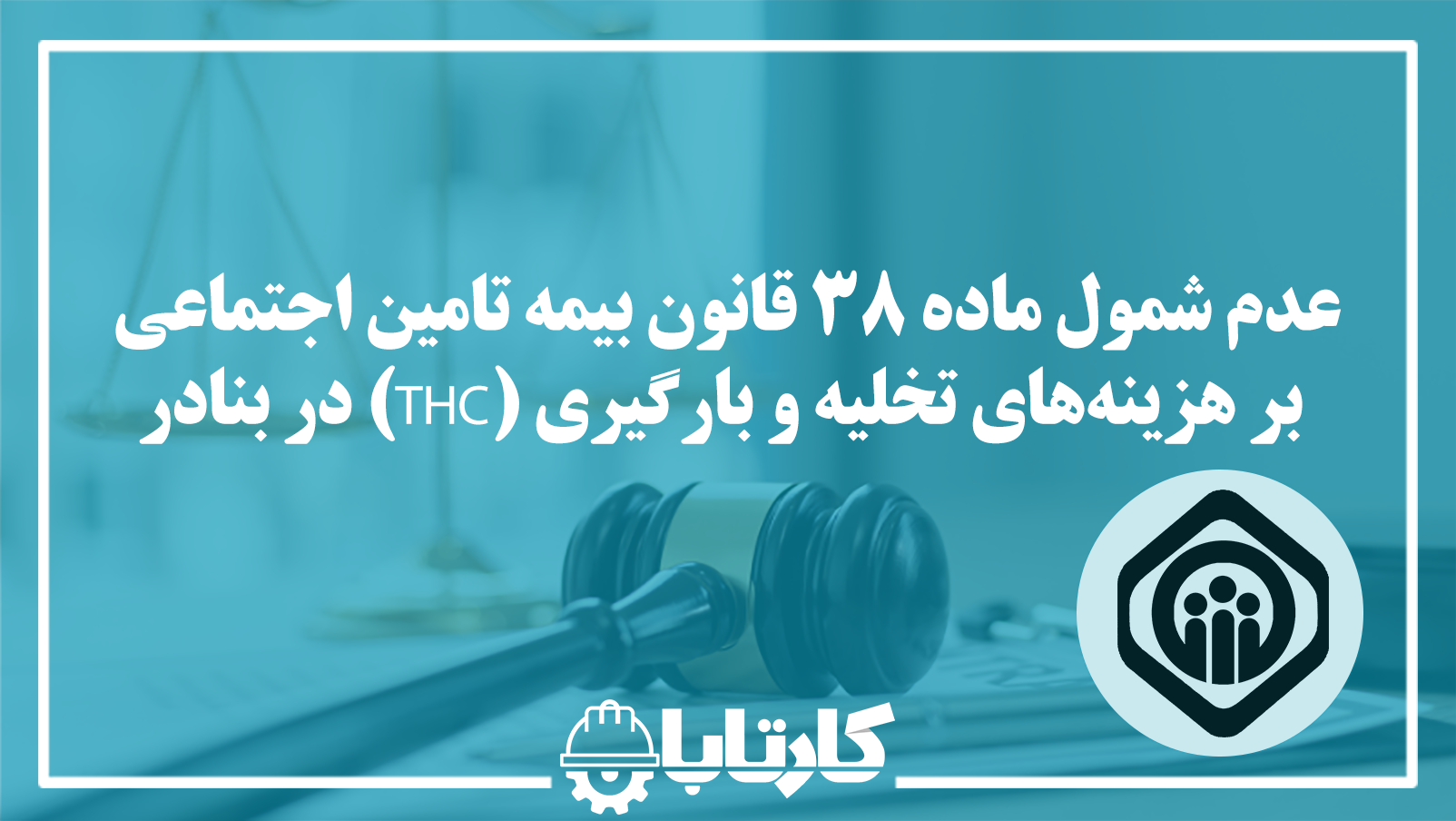 عدم شمول ماده ۳۸ قانون بیمه تامین اجتماعی بر هزینه‌های تخلیه و بارگیری (THC) در بنادر