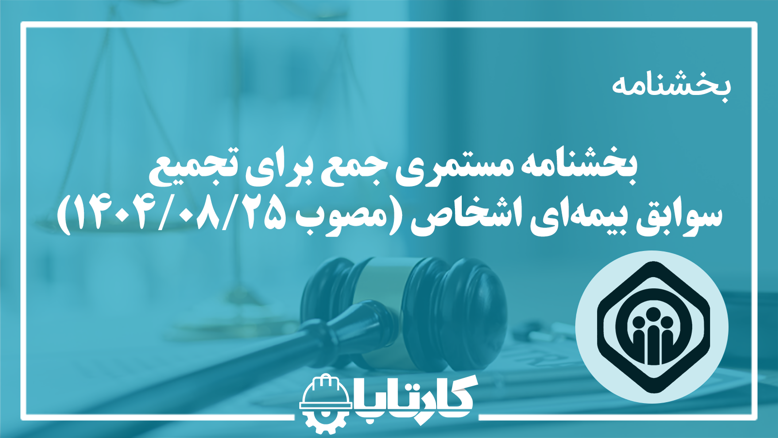 بخشنامه مستمری جمع برای تجمیع سوابق بیمه‌ای اشخاص 