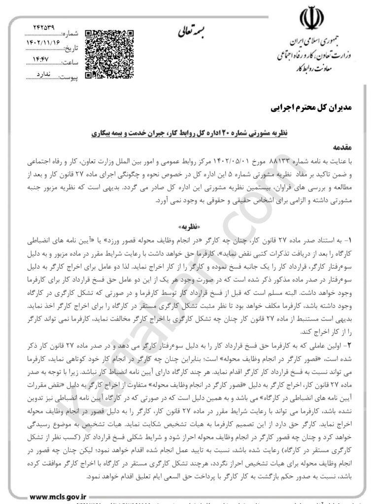 نظریه مشورتی شماره (۴) اداره کل روابط کار و جبران خدمت