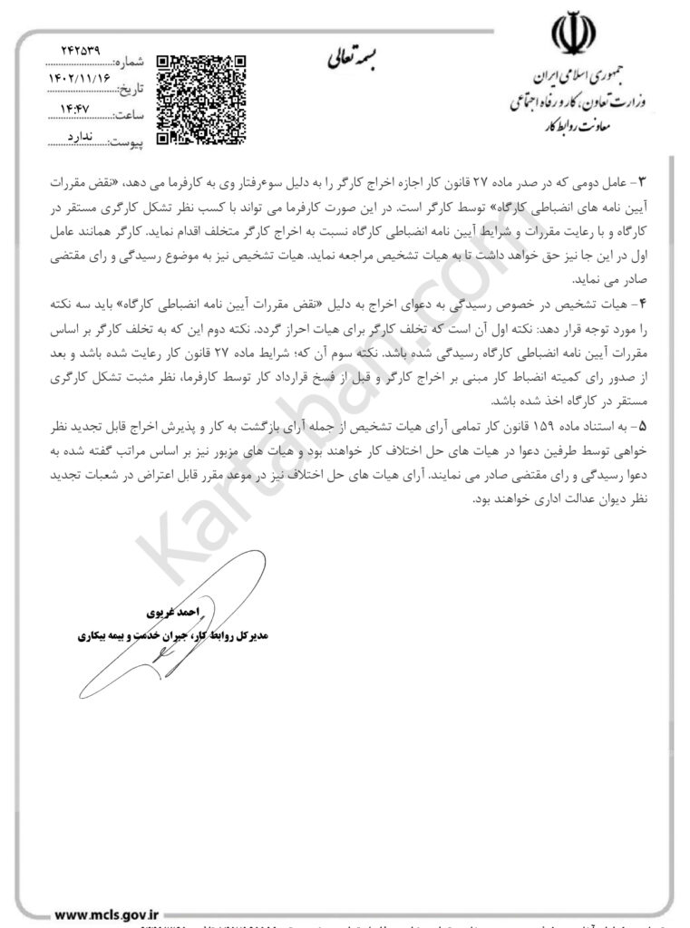 نظریه مشورتی شماره (۴) اداره کل روابط کار و جبران خدمت