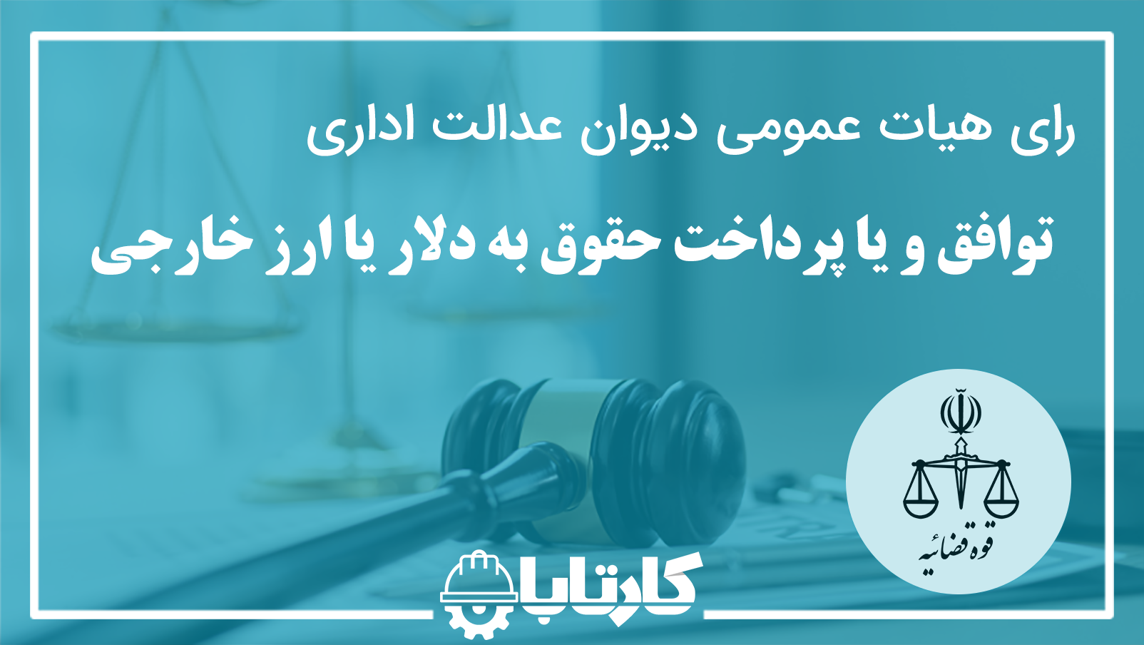 توافق و یا پرداخت حقوق به دلار یا ارز خارجی