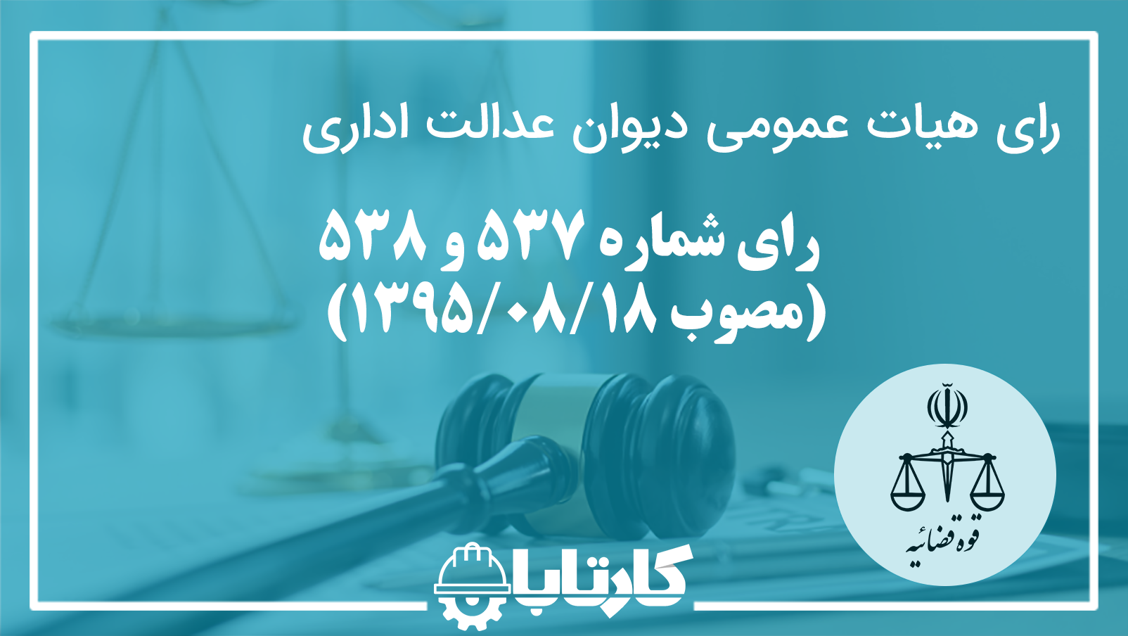 رای شماره 537 و 538 مورخ 1395/08/18 هیات عمومی دیوان عدالت اداری