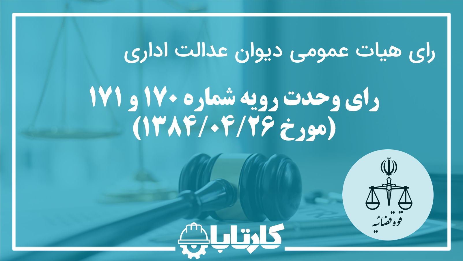 رای وحدت رویه شماره 170 و 171 مورخ 1384/04/26 هیات عمومی دیوان عدالت اداری