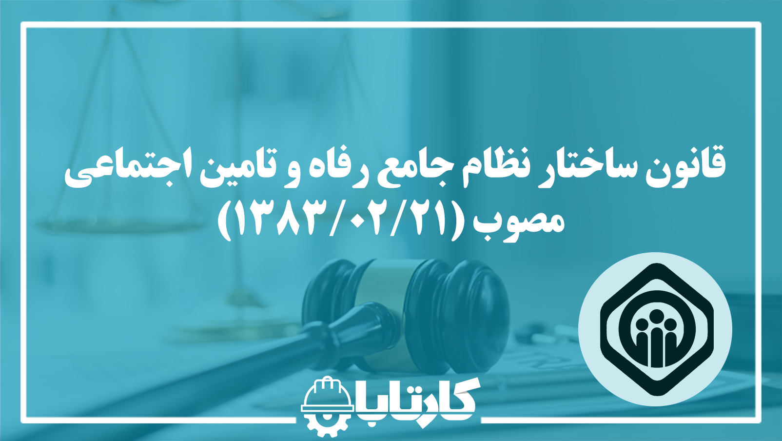 قانون ساختار نظام جامع رفاه و تامین اجتماعی مصوب 1383/02/21