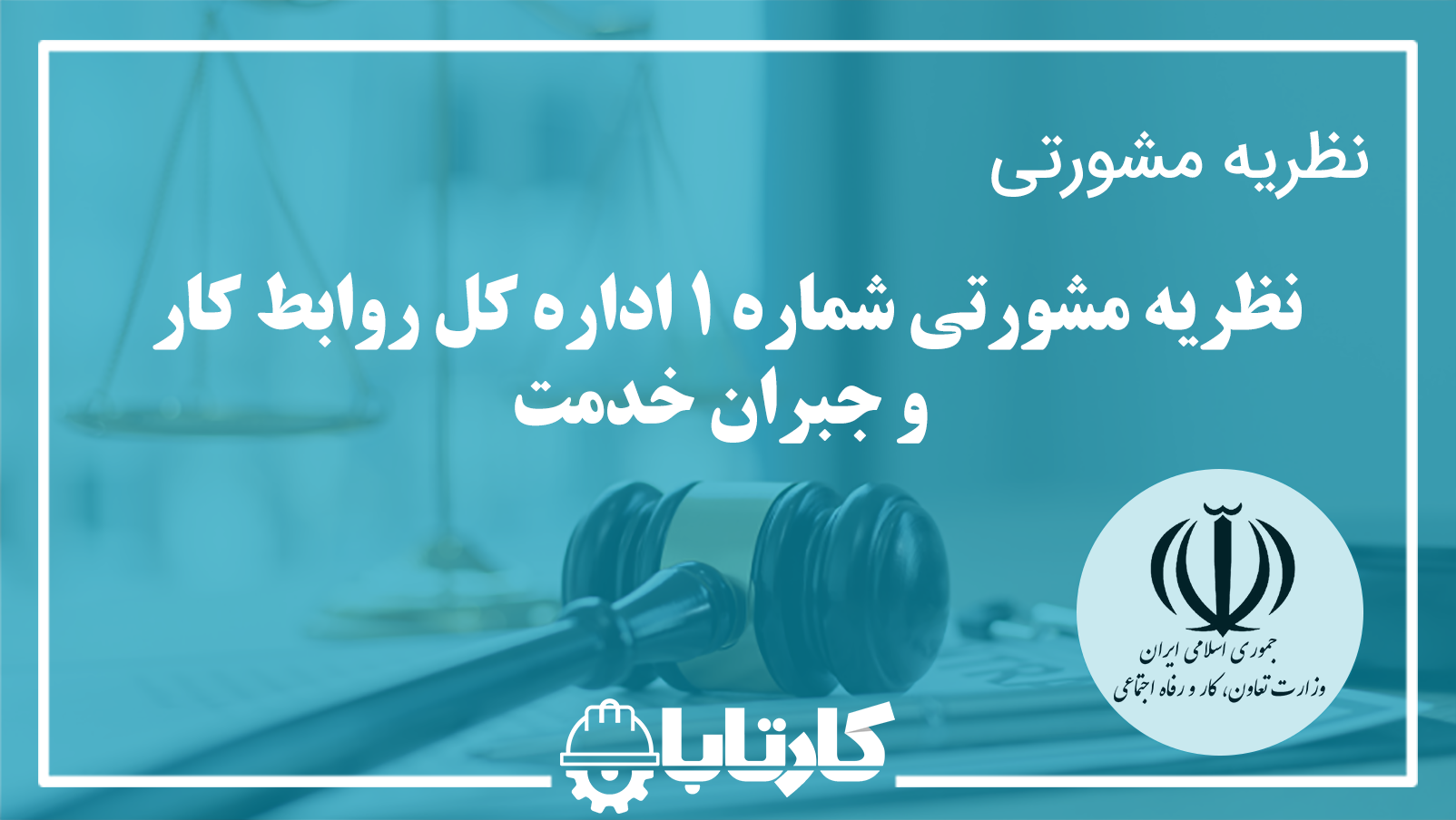 نظریه مشورتی شماره 1 اداره کل روابط کار و جبران خدمت