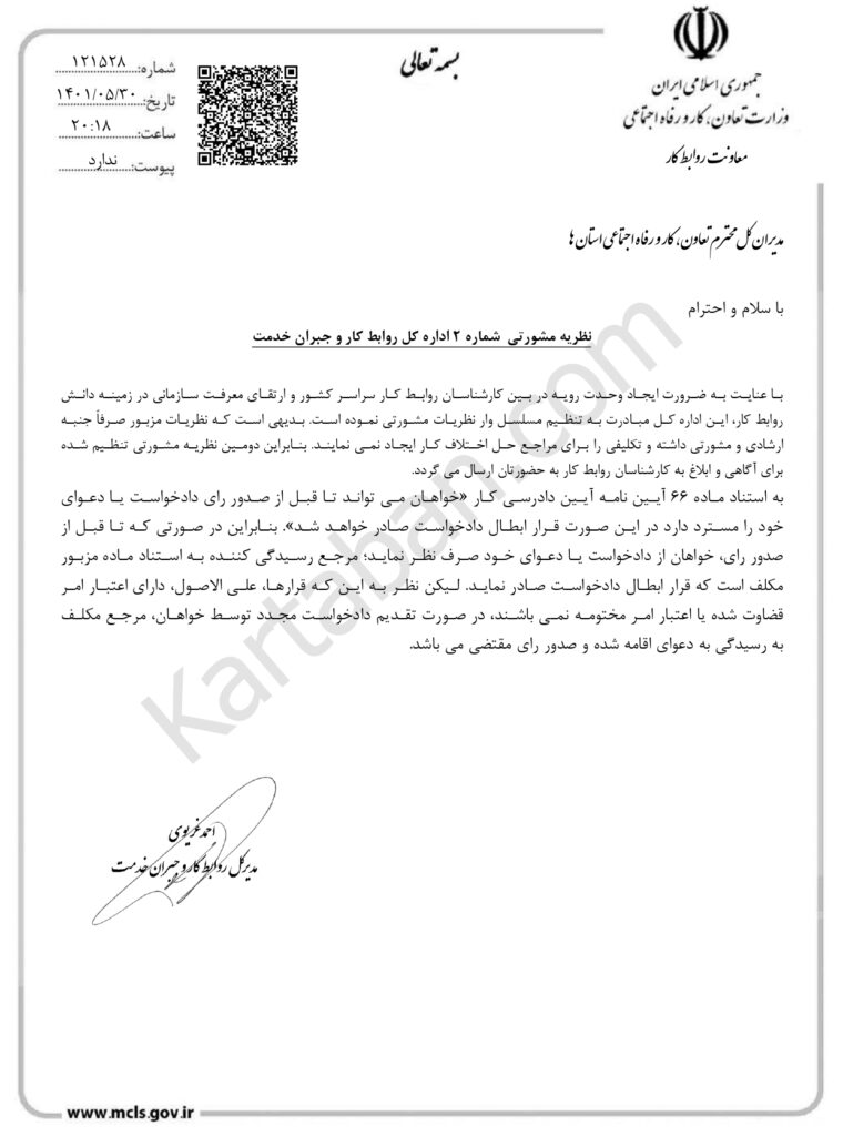 نظریه مشورتی شماره 2 اداره کل روابط کار و جبران خدمت