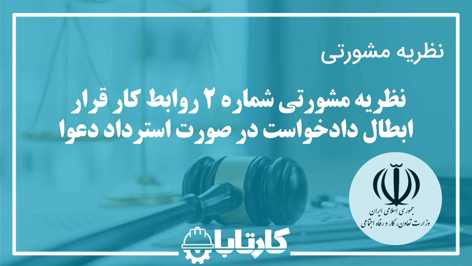 نظریه مشورتی شماره 2 اداره کل روابط کار و جبران خدمت