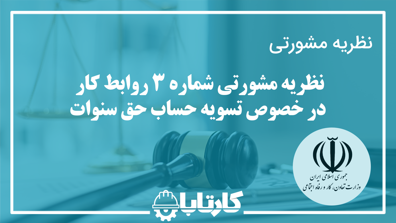 نظریه مشورتی شماره 3 روابط کار در خصوص تسویه حساب حق سنوات