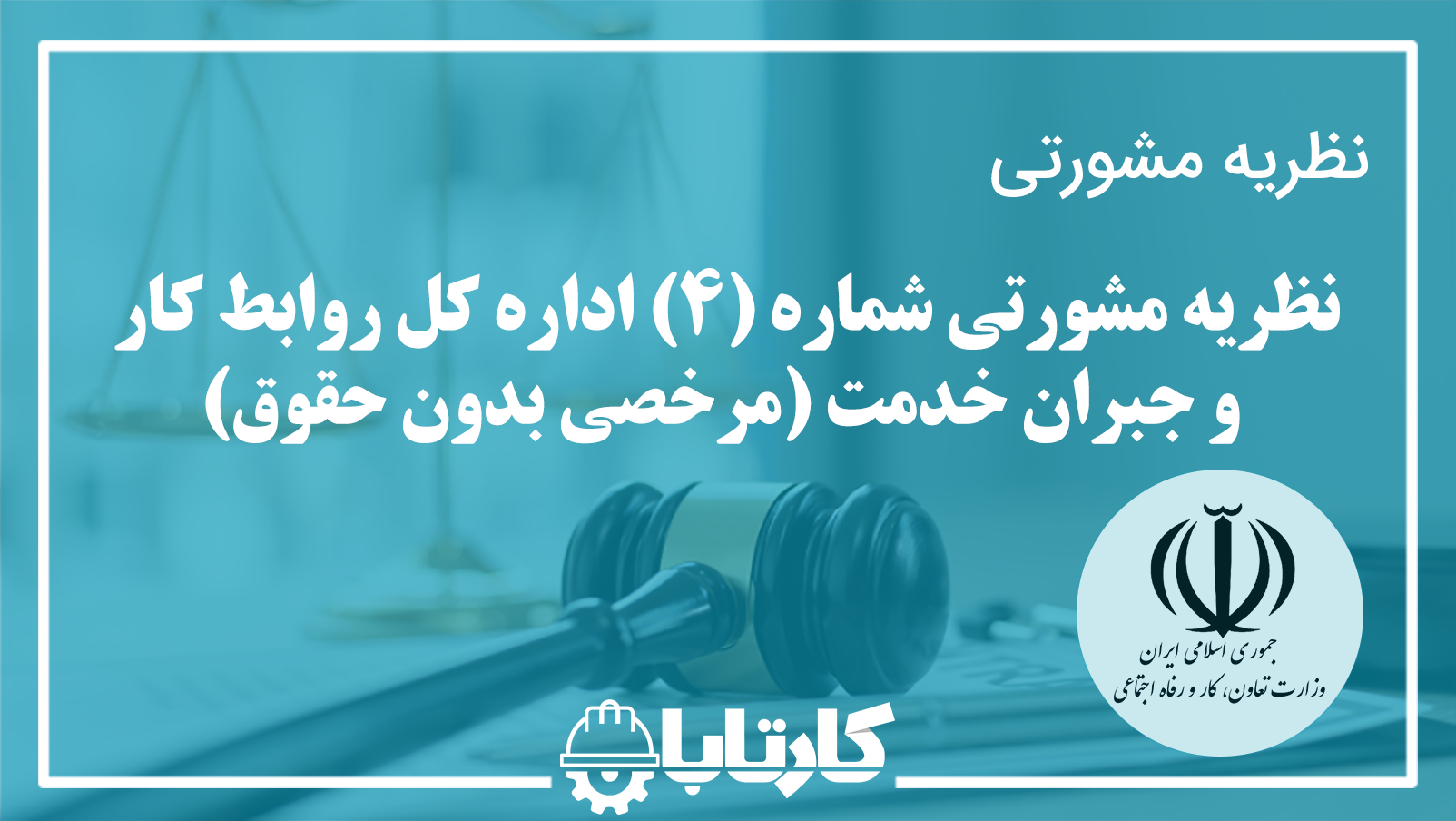 نظریه مشورتی شماره (۴) اداره کل روابط کار و جبران خدمت (مرخصی بدون حقوق)