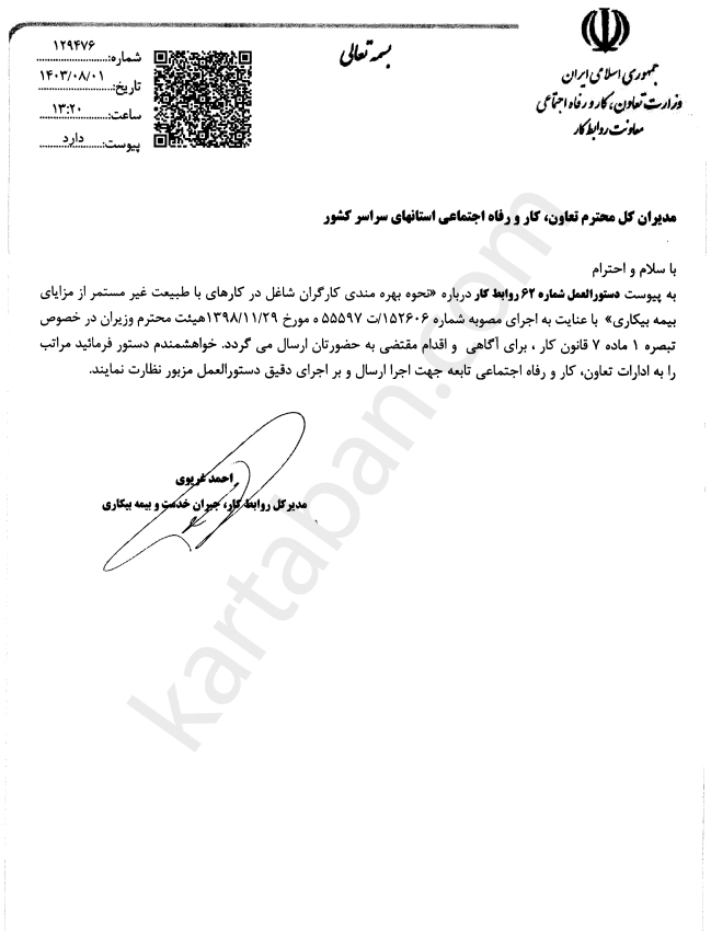 دستورالعمل شماره 62 روابط کار