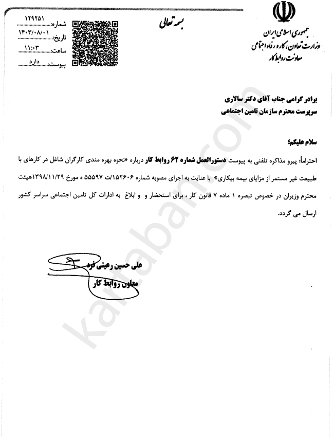 دستورالعمل شماره 62 روابط کار