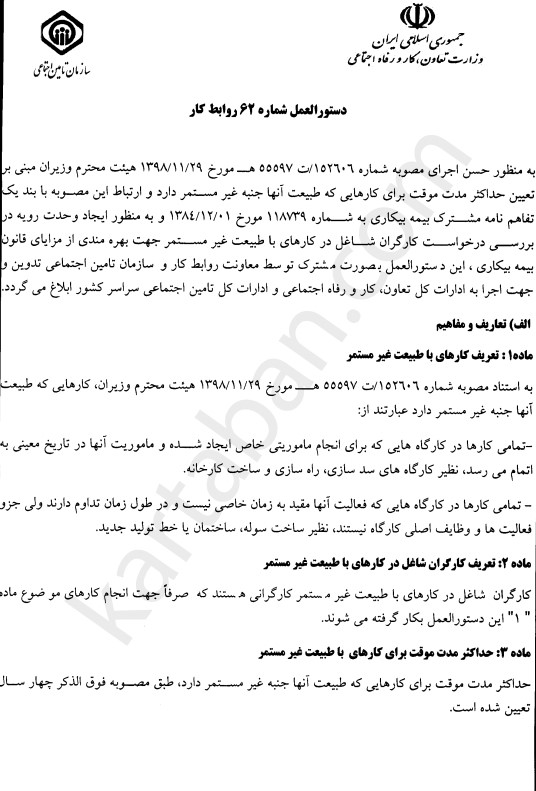 دستورالعمل شماره 62 روابط کار