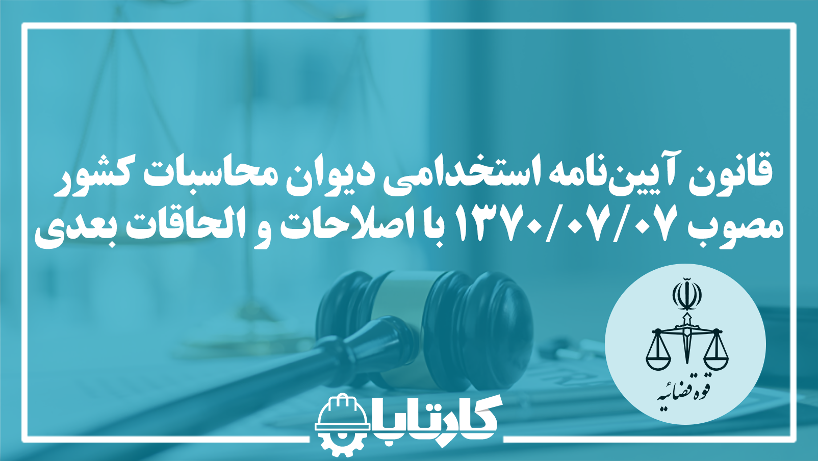 آیین‌نامه استخدامی دیوان محاسبات کشور