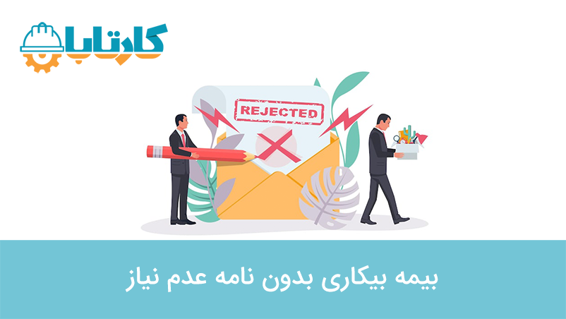 بیمه بیکاری بدون نامه عدم نیاز