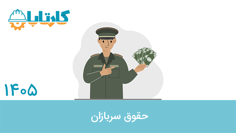 حقوق سربازان در سال 1405