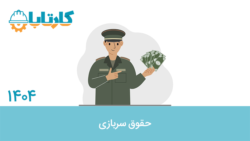 حقوق سربازی 1404
