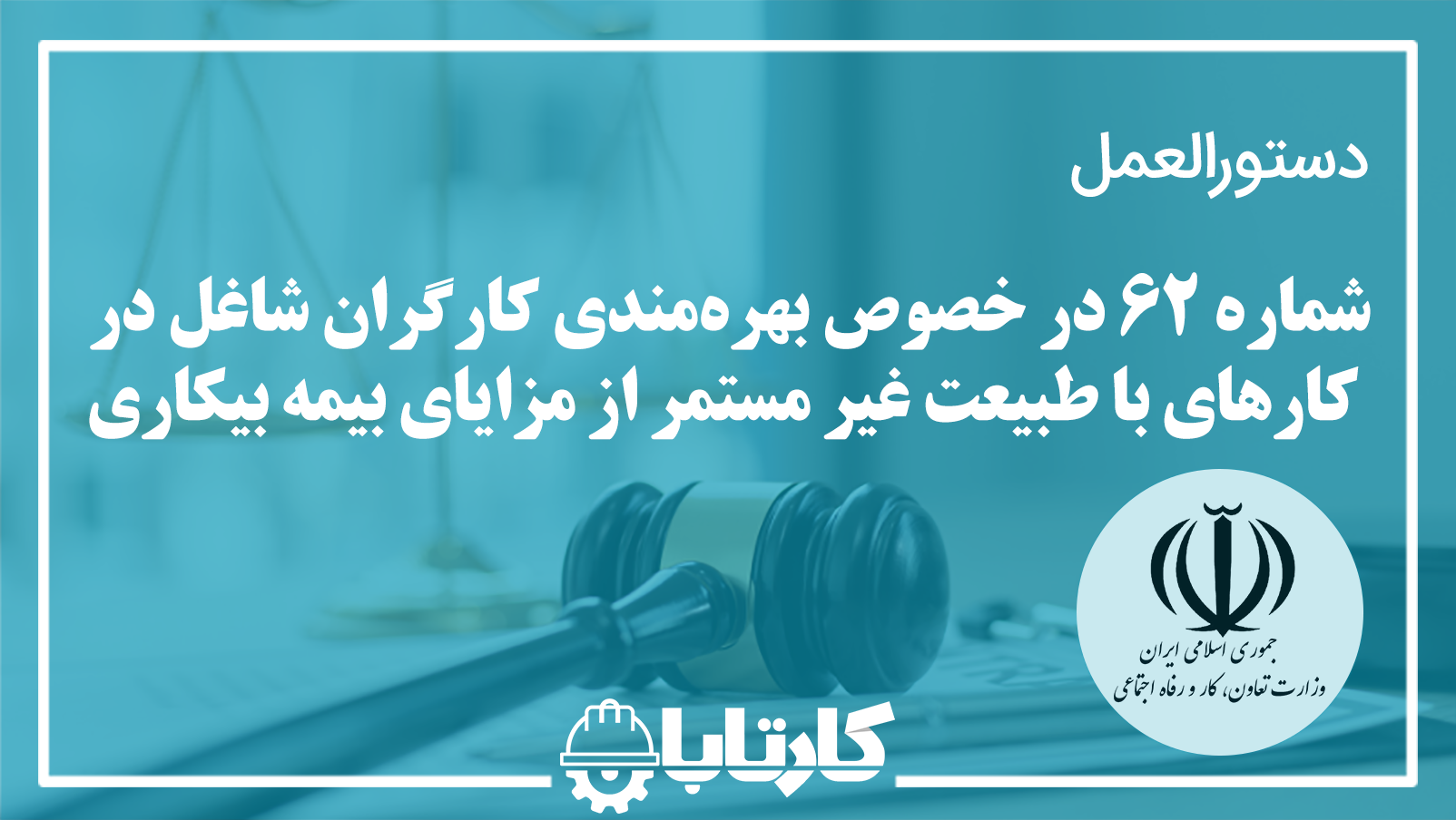 دستورالعمل شماره 62 روابط کار