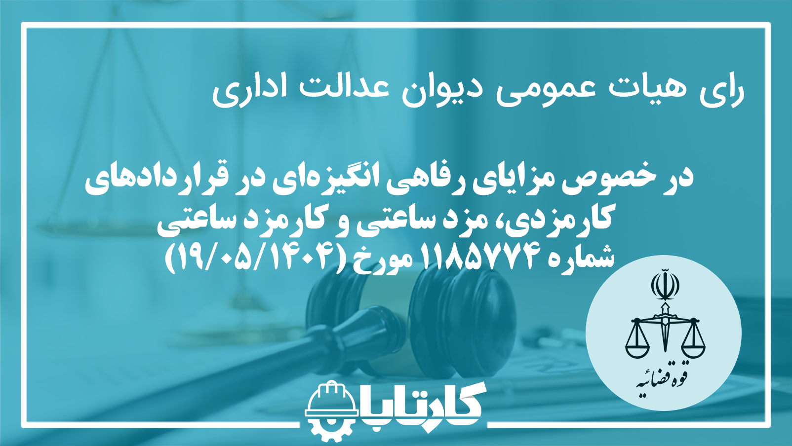 رای در خصوص مزایای رفاهی انگیزه‌ای در قراردادهای كارمزدی، مزد ساعتی و كارمزد ساعتی