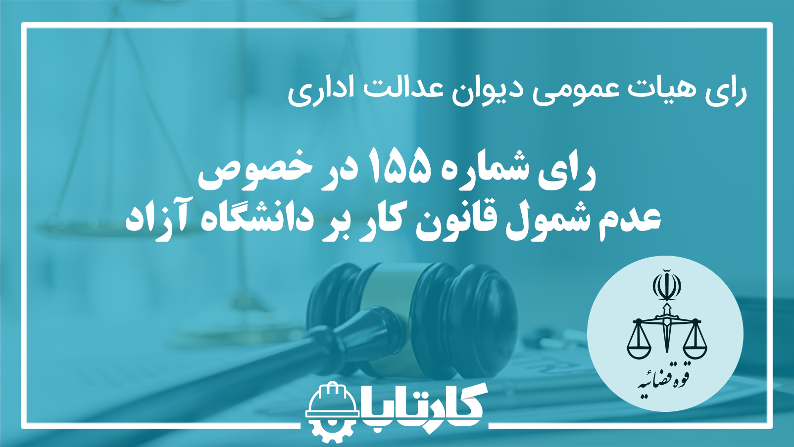 رای شماره 155 هیات عمومی دیوان عدالت اداری در خصوص عدم شمول قانون کار بر دانشگاه آزاد