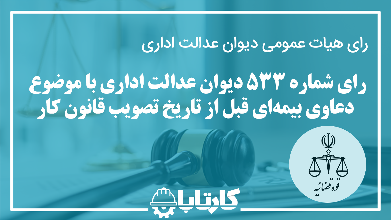 رای شماره 533 دیوان عدالت اداری با موضوع دعاوی بیمه‌ای قبل از تاریخ تصویب قانون کار