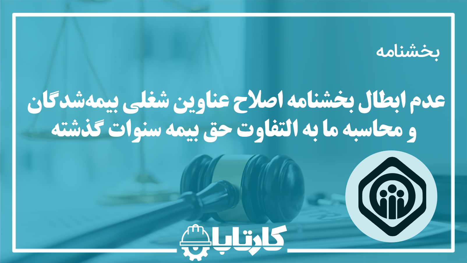 عدم ابطال بخشنامه اصلاح عناوین شغلی بیمه‌شدگان و محاسبه ما به‌‌التفاوت حق بیمه سنوات گذشته سازمان تامین اجتماعی