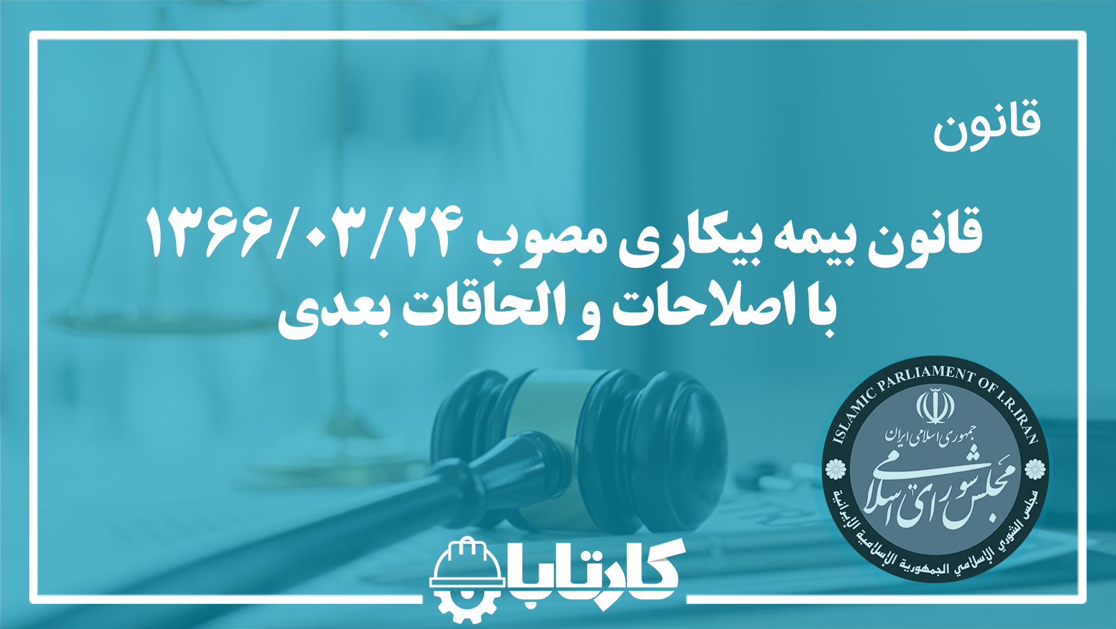 قانون بیمه بیکاری مصوب 1366/03/24 با اصلاحات و الحاقات بعدی