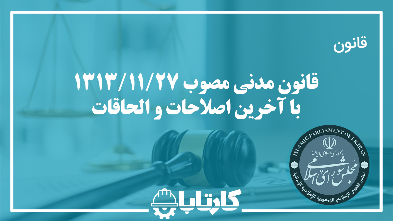 قانون مدنی مصوب 1313/11/27 با آخرین اصلاحات و الحاقات