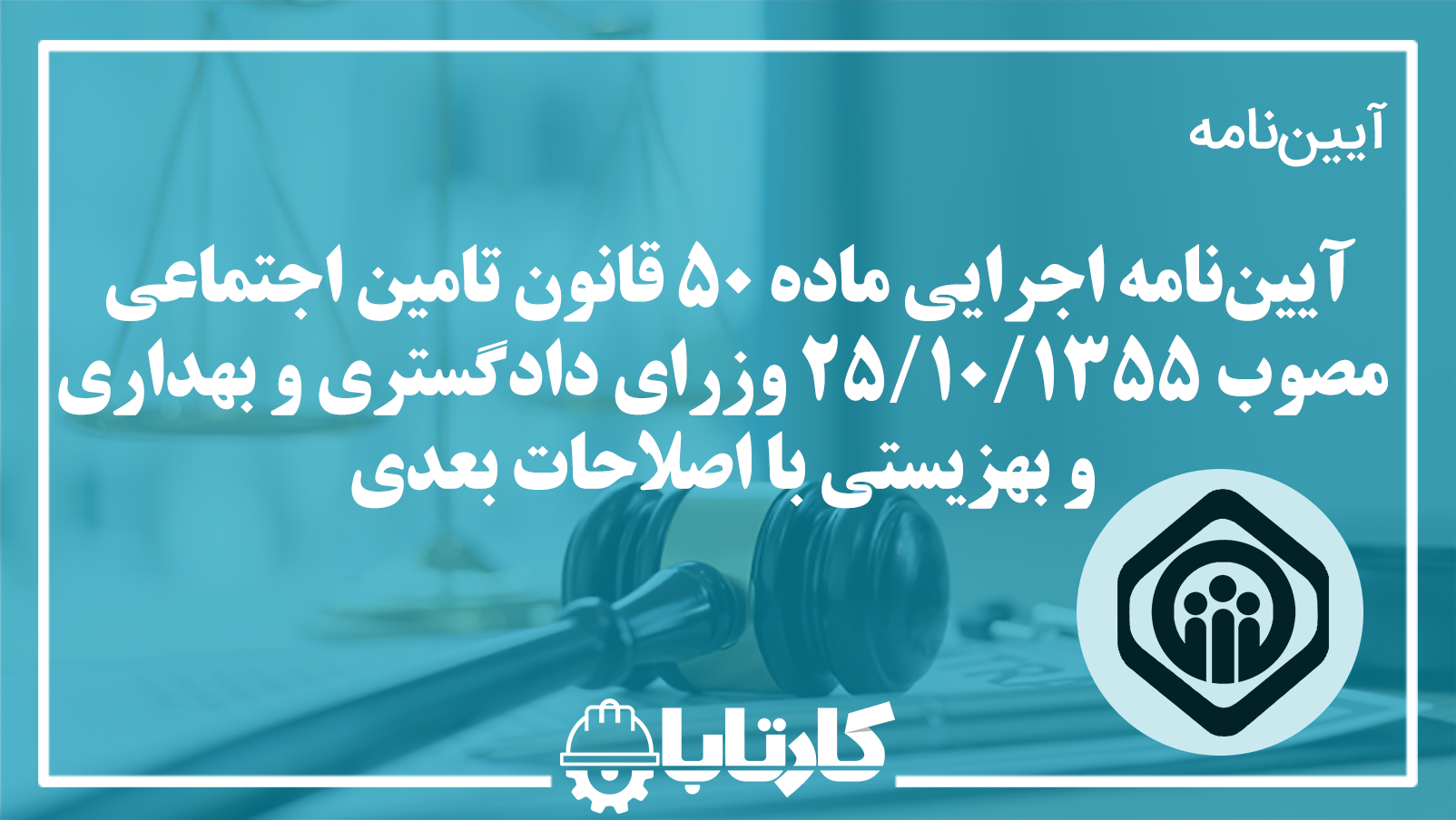 آیین‌نامه اجرایی ماده ۵۰ قانون تامین اجتماعی