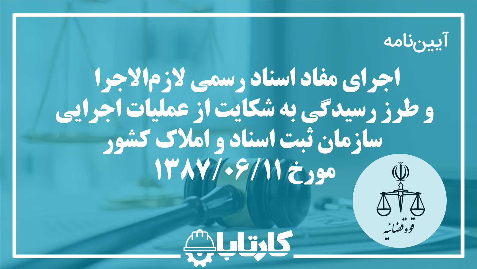 اجرای مفاد اسناد رسمی لازم‌الاجرا و طرز رسیدگی یه شکایت از عملیات اجرایی سازمان ثبت اسناد و املاک کشور