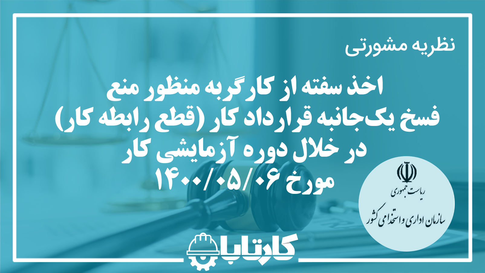 نظریه مشورتی اخذ سفته از کارگر به منظور منع فسخ یک‌جانبه قرارداد کار (قطع رابطه کار) در خلال دوره آزمایشی کار