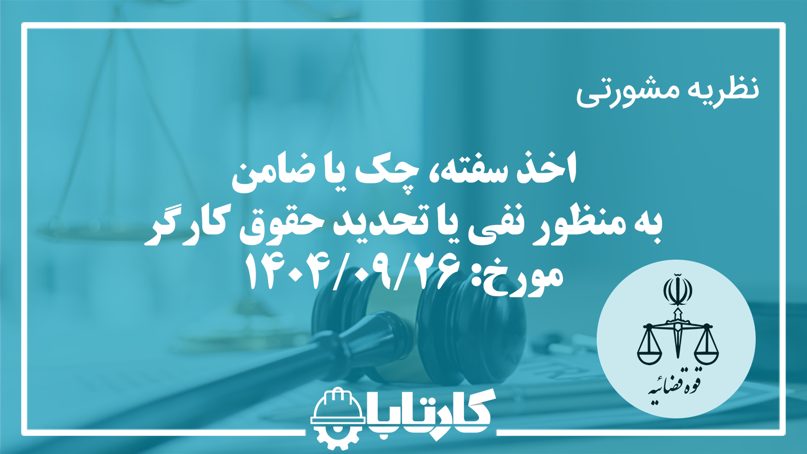 نظریه مشورتی در خصوص اخذ سفته، چک یا ضامن به منظور نفی یا تحدید حقوق کارگر