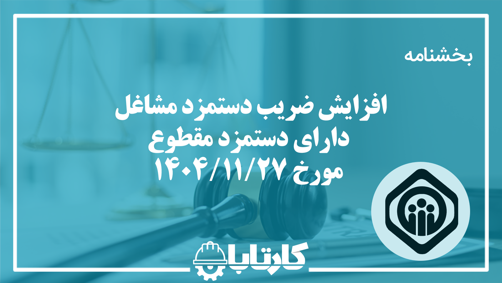بخشنامه افزایش ضریب دستمزد مشاغل دارای دستمزد مقطوع