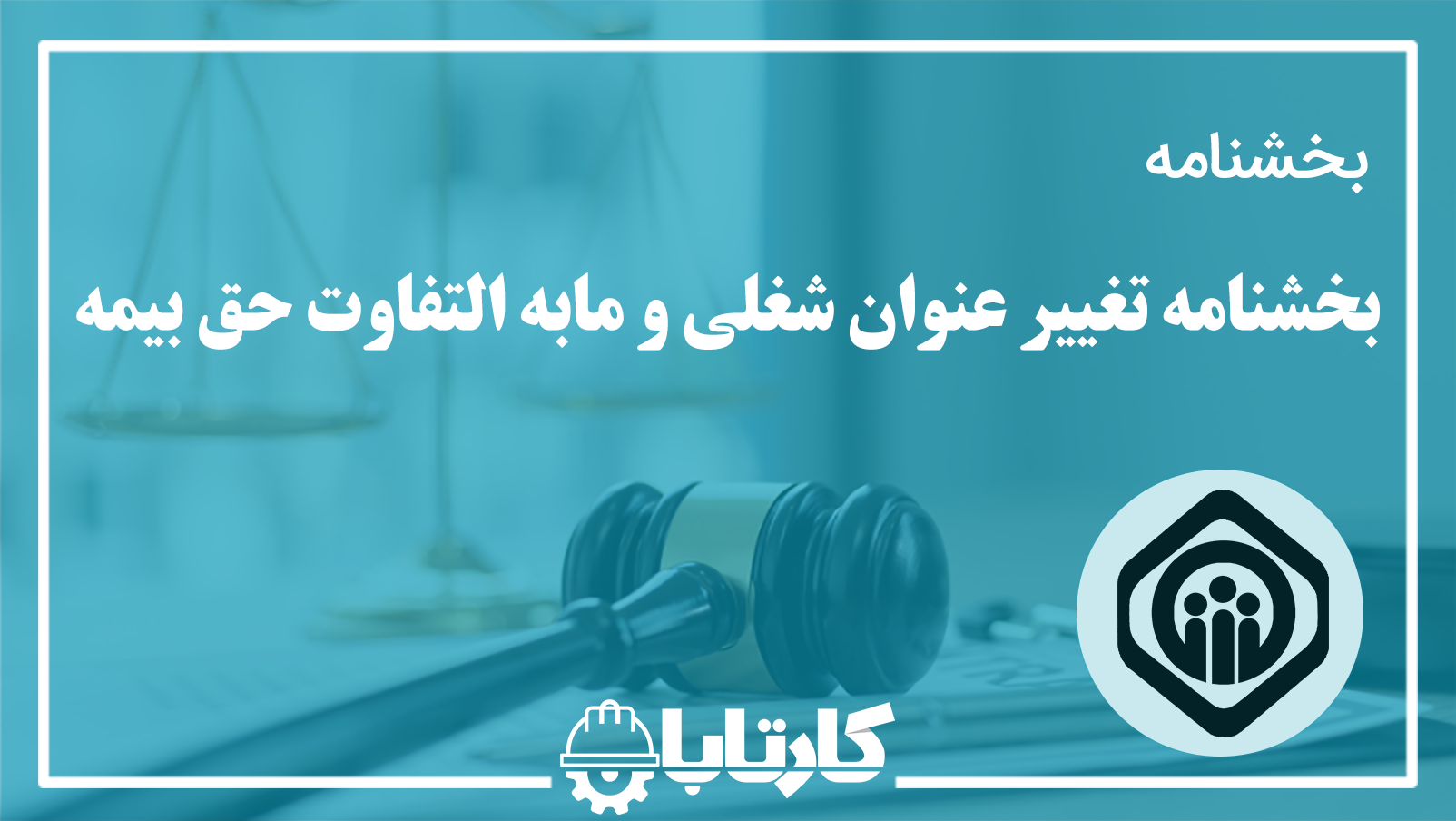 بخشنامه تغییر عنوان شغلی و مابه التفاوت حق بیمه