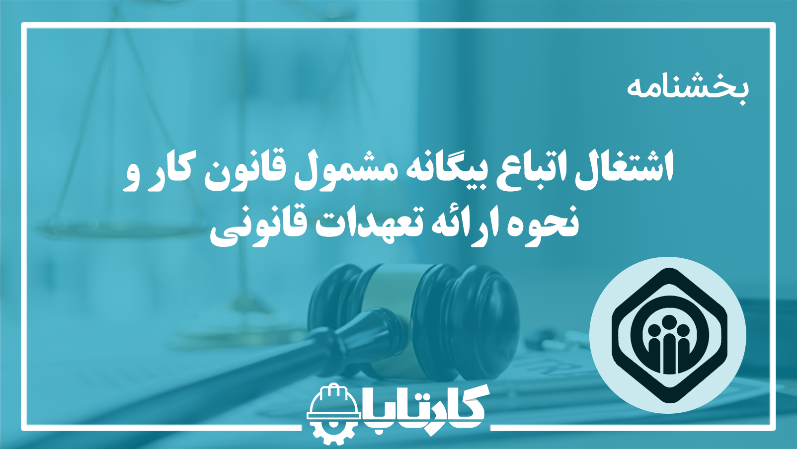 بخشنامه سازمان تامین اجتماعی با موضوع بیمه اتباع بیگانه شاغل