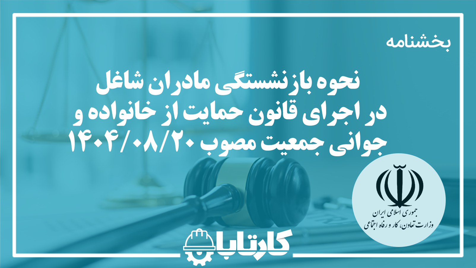 بخشنامه نحوه بازنشستگی مادران شاغل در اجرای قانون حمایت از خانواده و جوانی جمعیت