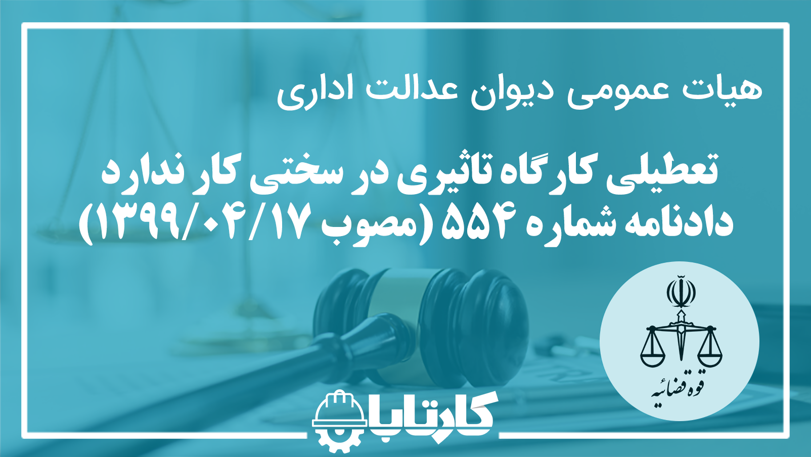 تعطیلی کارگاه تاثیری در سختی کار ندارد