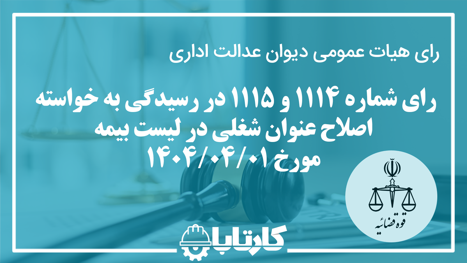 رای شماره 1114 و 1115 در رسیدگی به خواسته اصلاح عنوان شغلی در لیست بیمه