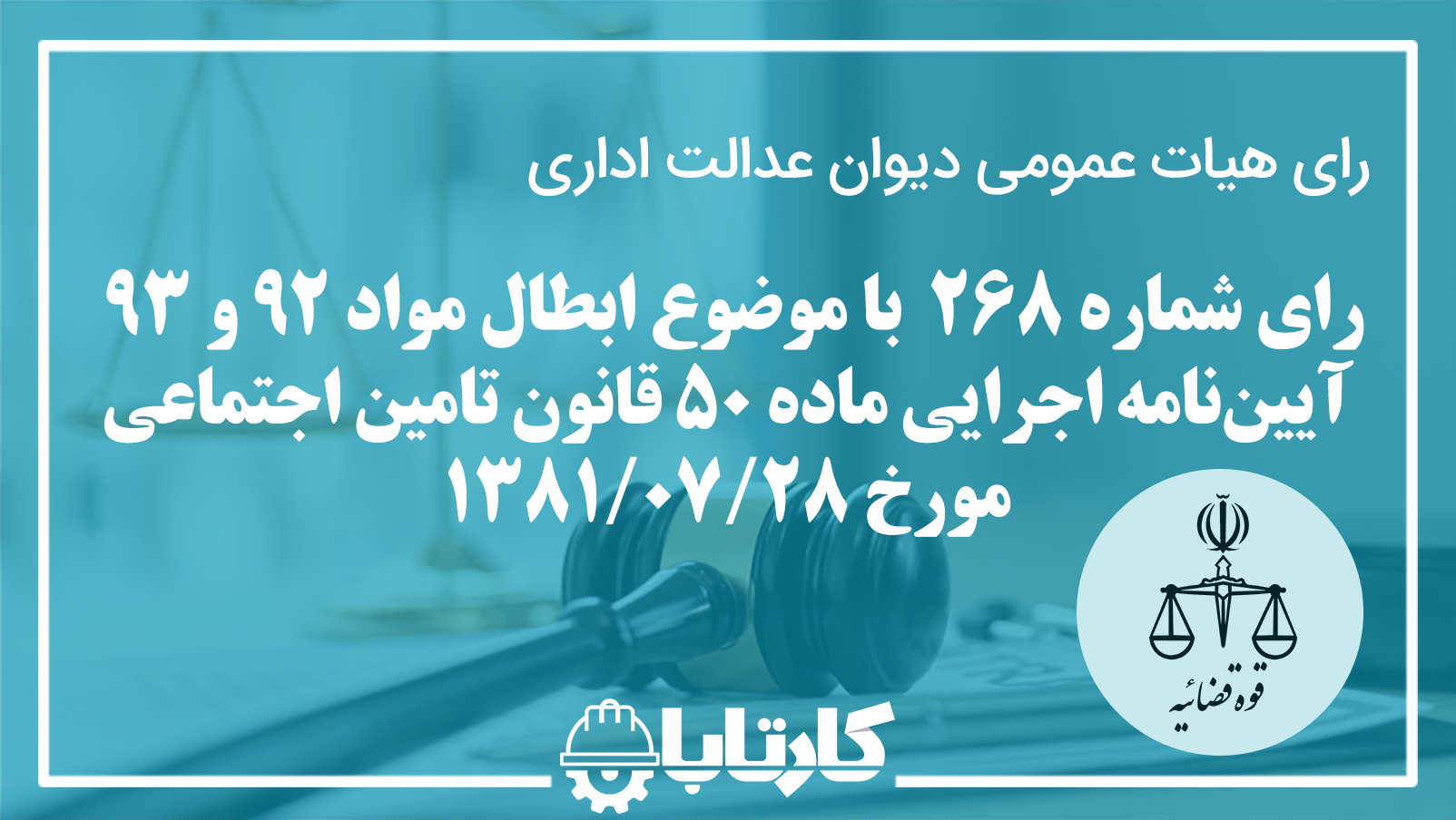 رای شماره 268 هیات عمومی دیوان عدالت اداری