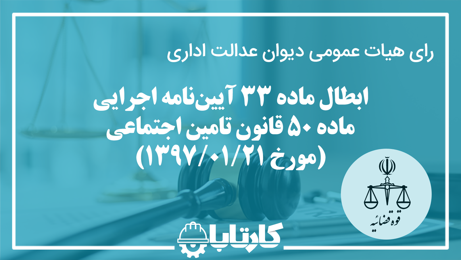 رای هیات عمومی دیوان عدالت اداری با موضوع ابطال ماده 33 آیین‌نامه اجرایی ماده 50 قانون تامین اجتماعی