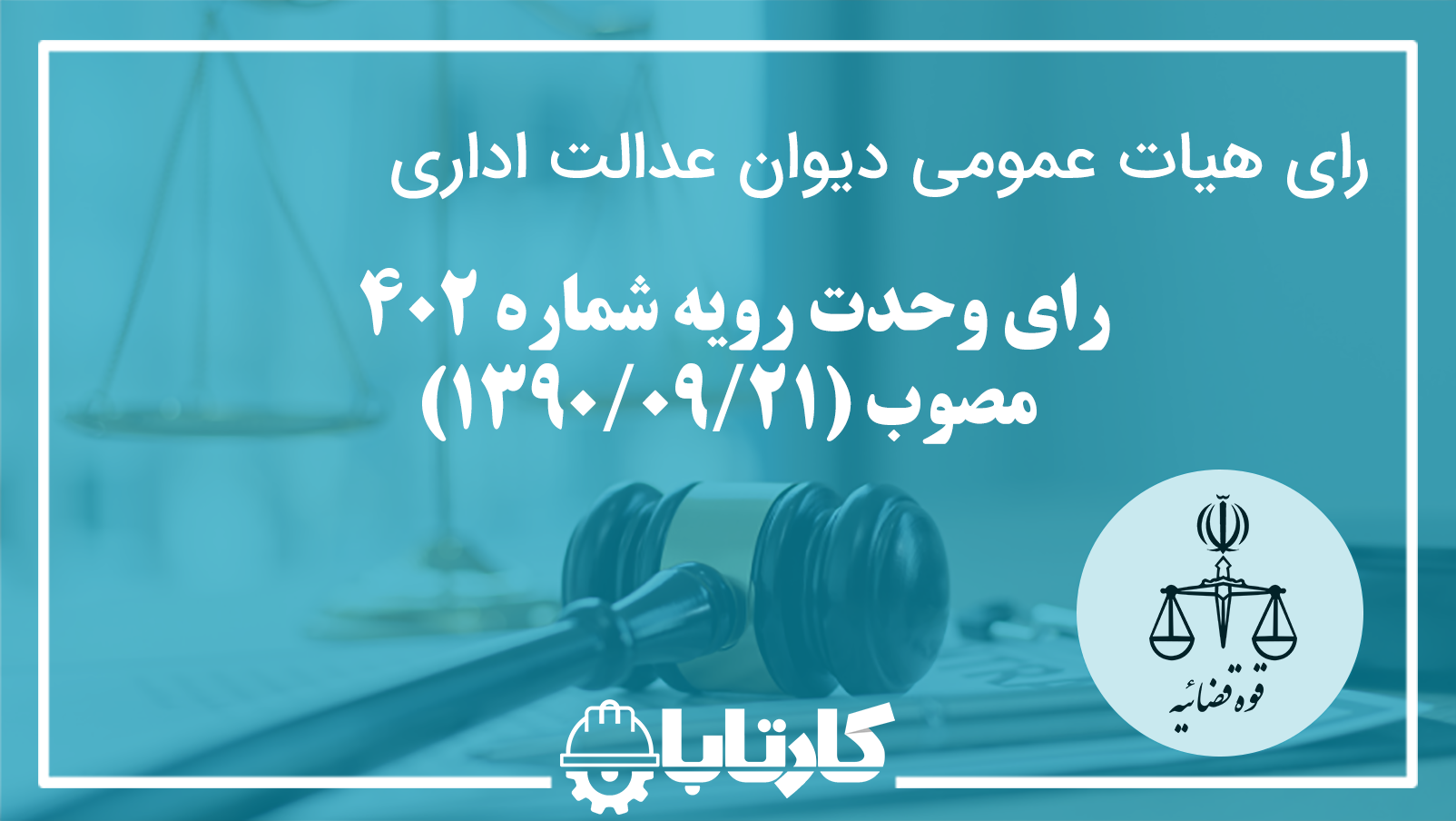 رای وحدت رویه شماره 402