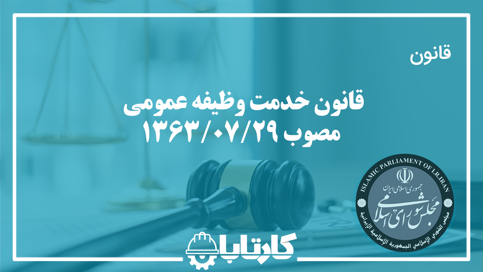 قانون خدمت وظیفه عمومی