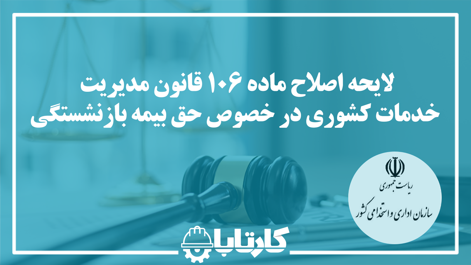 لایحه اصلاح ماده 106 قانون مدیریت خدمات کشوری