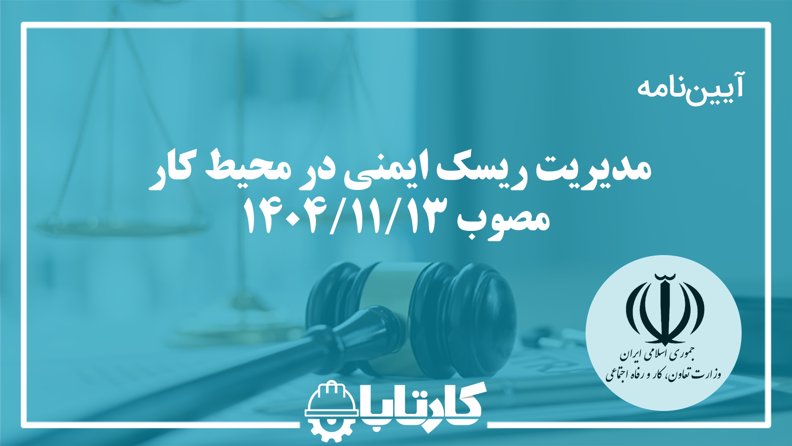 مدیریت ریسک ایمنی در محیط کار مصوب 1404/11/13