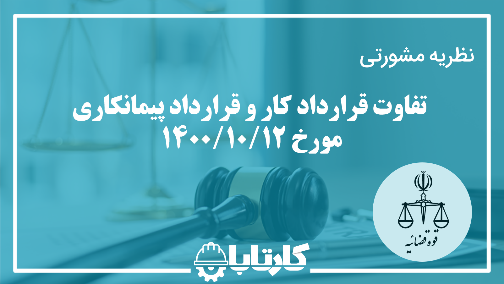 نظر مشورتی در خصوص تفاوت قرارداد کار و قرارداد پیمانکاری