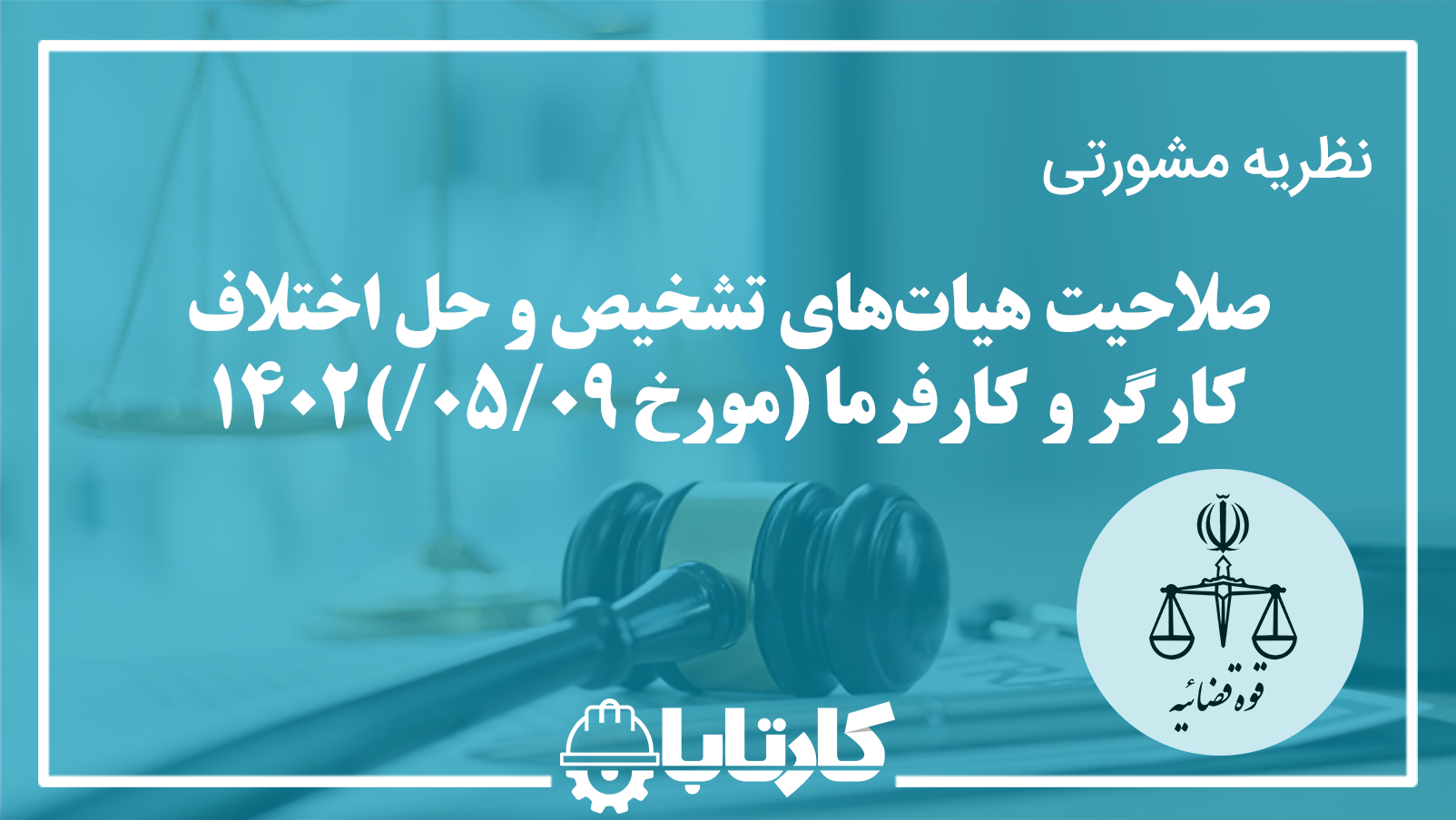 نظریه مشورتی در خصوص صلاحیت‌ هیات‌های تشخیص و حل اختلاف کارگر و کارفرما