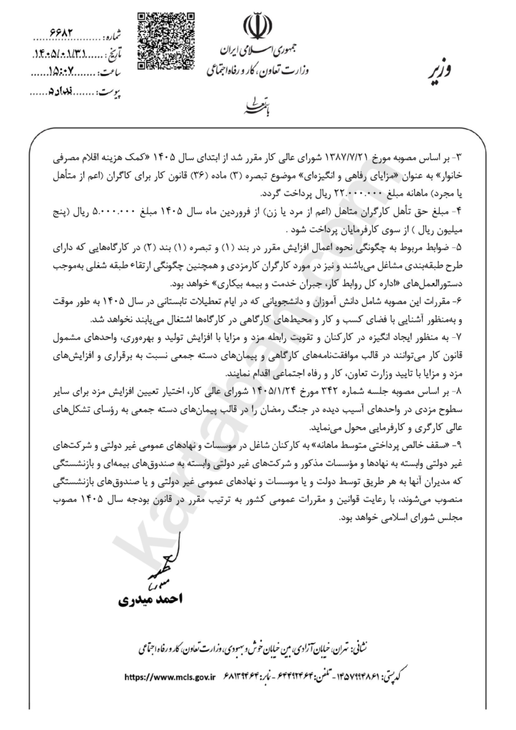 بخشنامه مزد 1405 - صفحه دوم